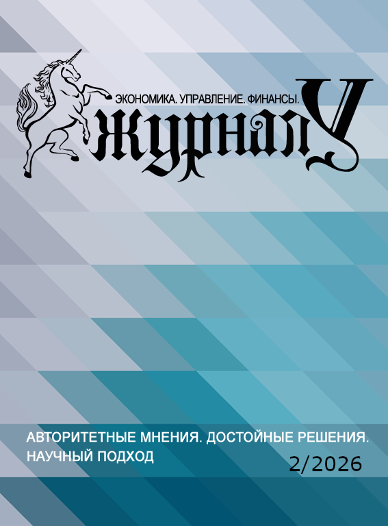 					Показать № 2 (2026): Журнал "У". Экономика. Управление. Финансы. 2/2026
				